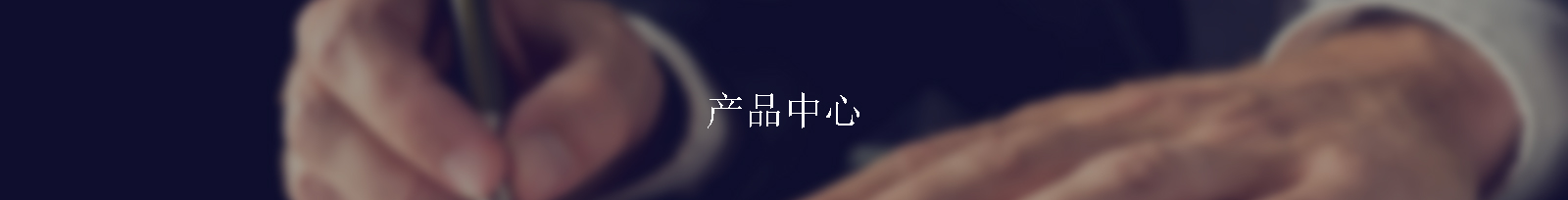 產品展示